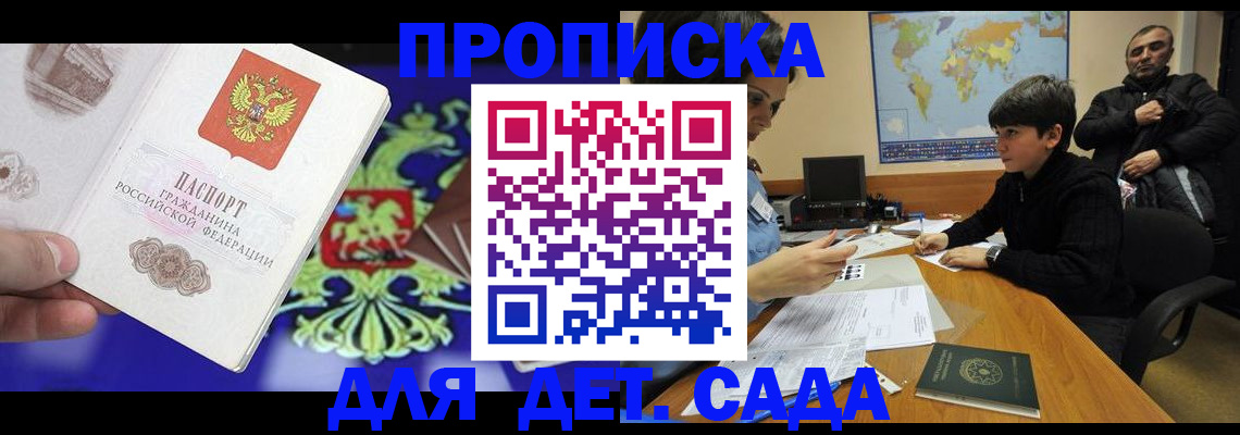 прописка законно в Сочи
