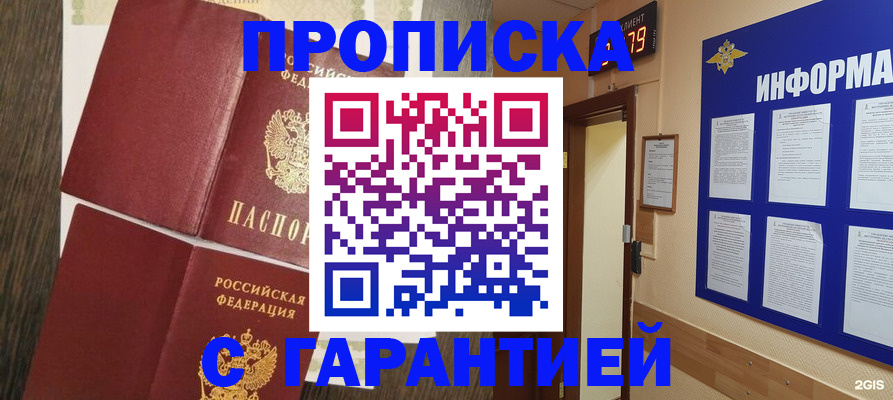 купить прописку в Сочи